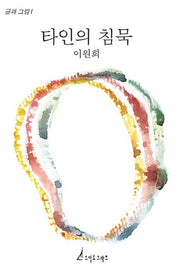 타인의 침묵