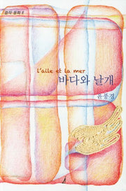 바다와 날개(창작동화 2)