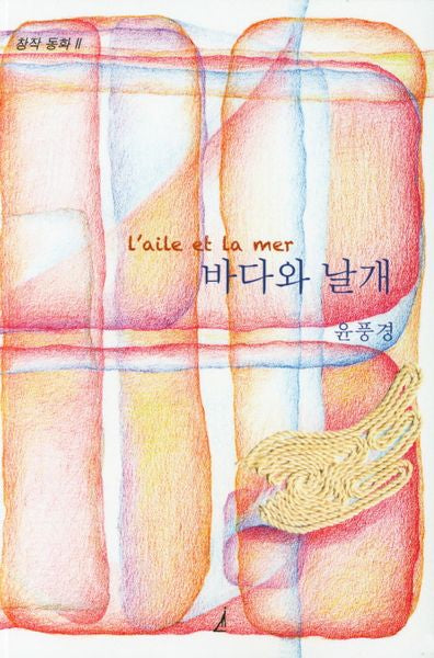 바다와 날개(창작동화 2)