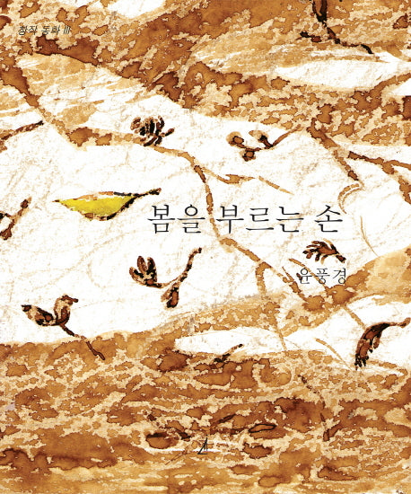 봄을 부르는 손(창작동화 2)