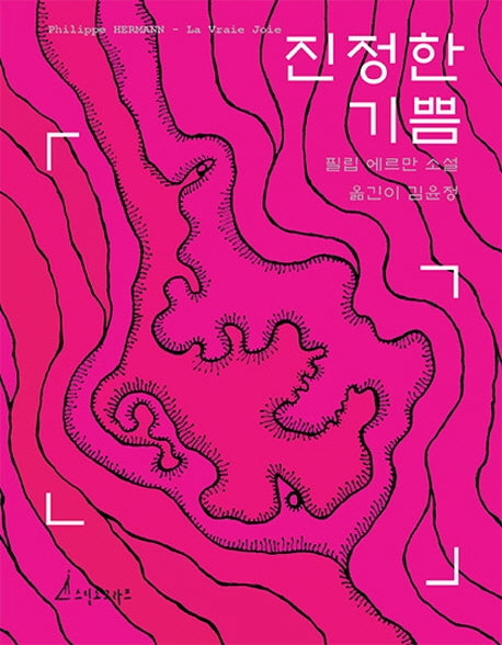 진정한 기쁨