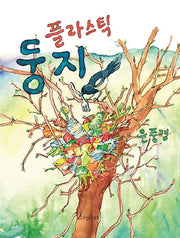 플라스틱 둥지