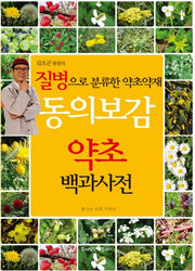 동의보감 약초 백과사전