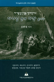 하나님 편에 바짝 붙어라(자기중심신앙을 벗어던지고)(하나님과의 관계 시리즈 말씀편)