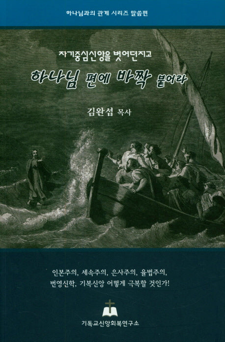 하나님 편에 바짝 붙어라(자기중심신앙을 벗어던지고)(하나님과의 관계 시리즈 말씀편)