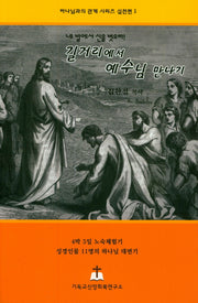 길거리에서 예수님 만나기(네 발에서 신을 벗으라!)(하나님과의 관계 시리즈 실천편 1)
