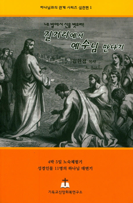 길거리에서 예수님 만나기(네 발에서 신을 벗으라!)(하나님과의 관계 시리즈 실천편 1)