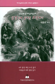 성경 속에 숨겨진 보석캐기(하나님과의 관계 시리즈 실천편 3)