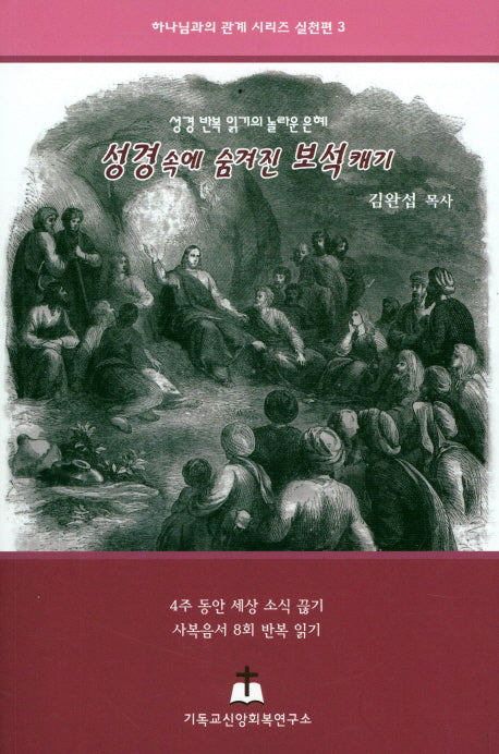 성경 속에 숨겨진 보석캐기(하나님과의 관계 시리즈 실천편 3)