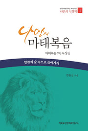 나만의 마태복음(나만의 성경책 1)
