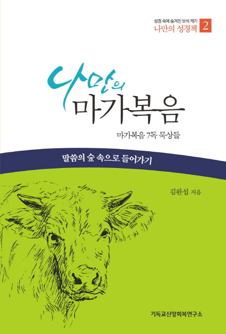 나만의 마가복음(나만의 성경책 2)