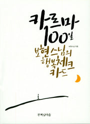 카르마 100일 보현스님의 행복체크카드