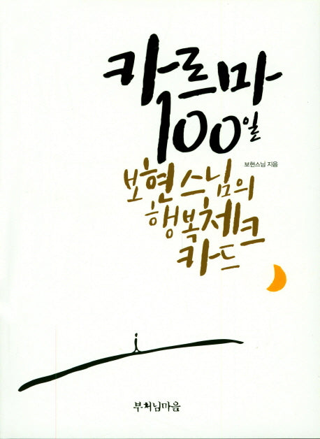 카르마 100일 보현스님의 행복체크카드