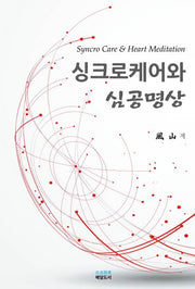 싱크로케어와 심공명상