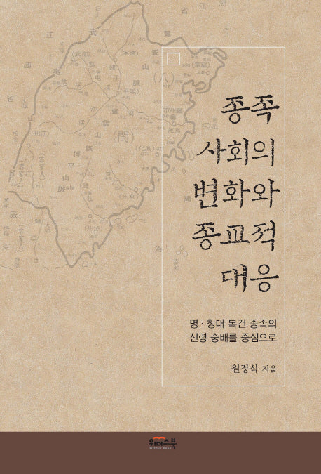 종족 사회의 변화와 종교적 대응