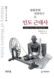 민족주의 시각에서 본 인도 근대사(인도의 대전환 총서 5)