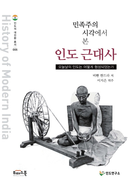 민족주의 시각에서 본 인도 근대사(인도의 대전환 총서 5)