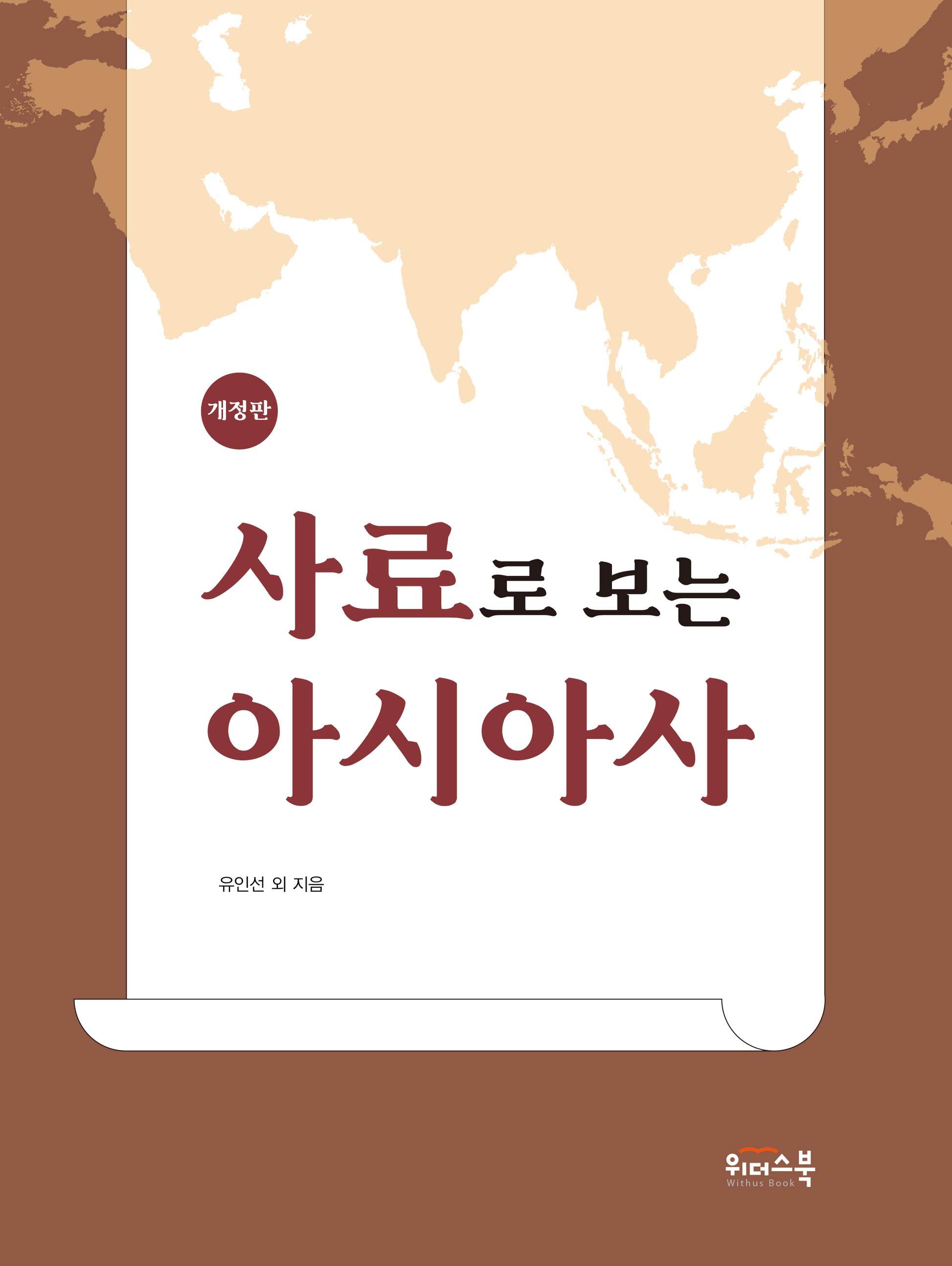 사료로 보는 아시아사(개정판)
