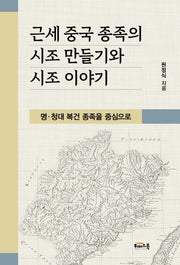 근세 중국 종족의 시조 만들기와 시조 이야기