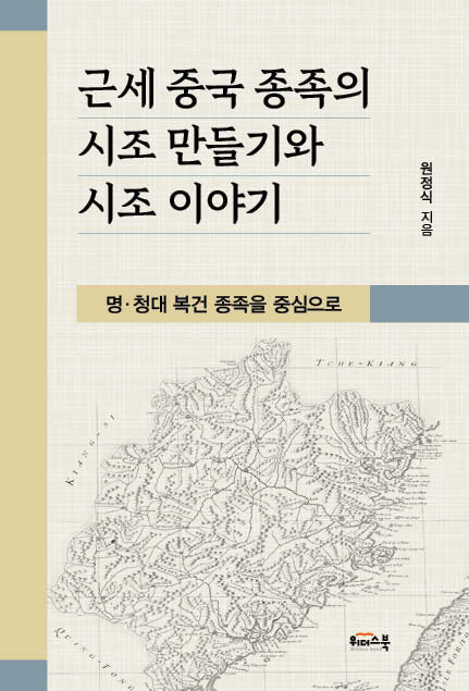 근세 중국 종족의 시조 만들기와 시조 이야기