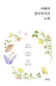 아빠와 할아버지의 노래