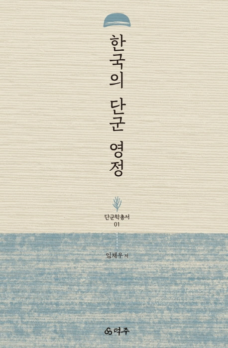 한국의 단군 영정(단군학총서 1)(양장본 HardCover)