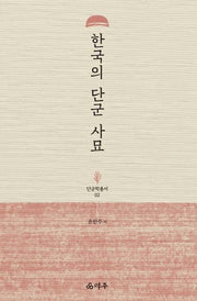 한국의 단군 사묘(단군학총서 2)(양장본 HardCover)