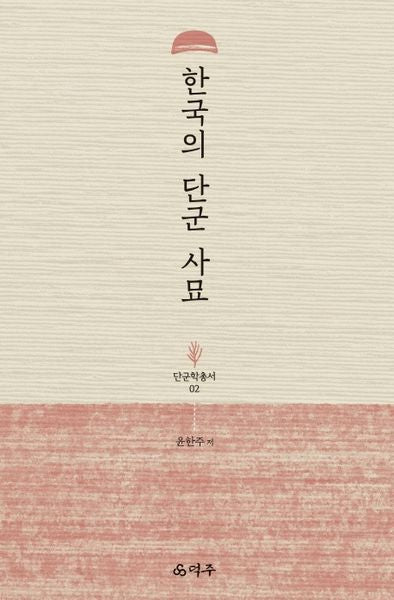 한국의 단군 사묘(단군학총서 2)(양장본 HardCover)