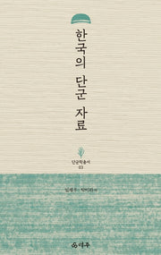 한국의 단군 자료(단군학총서 3)(양장본 HardCover)
