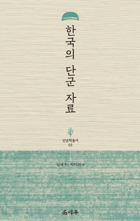 한국의 단군 자료(단군학총서 3)(양장본 HardCover)