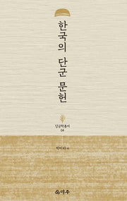 한국의 단군 문헌(단군학총서 4)(양장본 HardCover)
