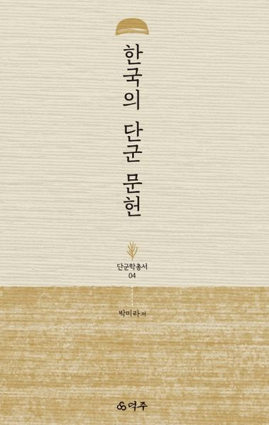 한국의 단군 문헌(단군학총서 4)(양장본 HardCover)
