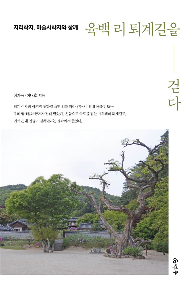 육백 리 퇴계길을 걷다(지리학자, 미술사학자와 함께)