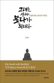 그대는 장차 붓다가 되리라