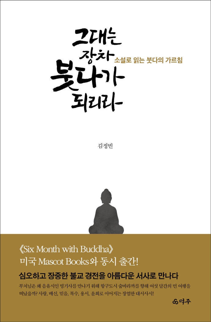 그대는 장차 붓다가 되리라