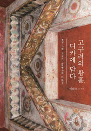 고구려의 황홀, 디카에 담다