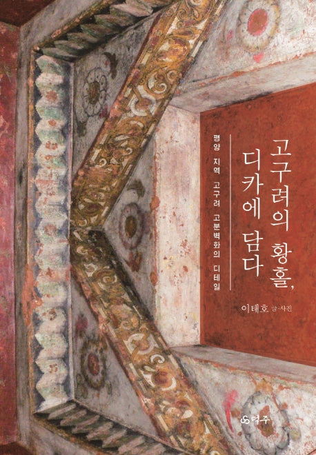 고구려의 황홀, 디카에 담다