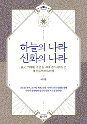 하늘의 나라 신화의 나라
