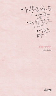 아무러치도 않고 여쁠 것도 없는