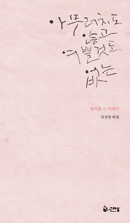 아무러치도 않고 여쁠 것도 없는