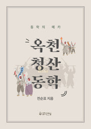 옥천청산동학