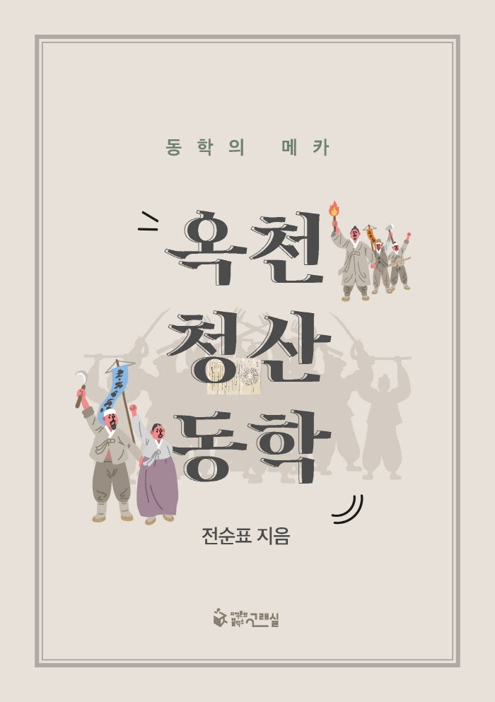 옥천청산동학