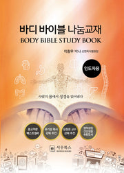 바디 바이블 나눔교재: 인도자용