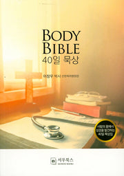 바디바이블(BODY BILBLE)40일 묵상