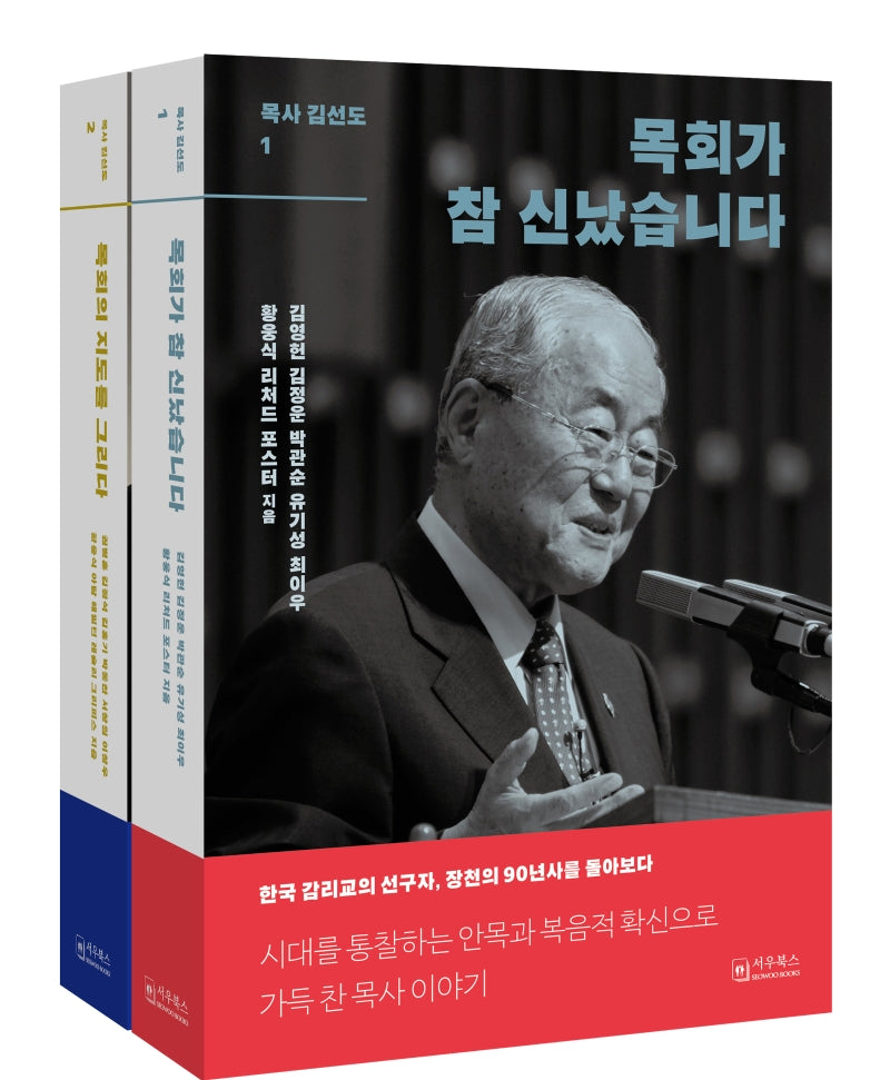 목사 김선도 세트(1-2권)(양장본 HardCover)(전2권)