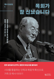목회가 참 신났습니다(목사 김선도 1)(양장본 Hardcover)