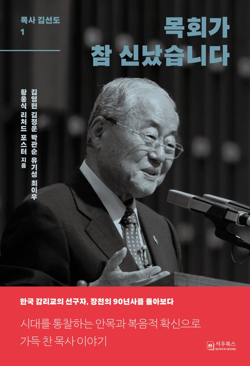 목회가 참 신났습니다(목사 김선도 1)(양장본 Hardcover)