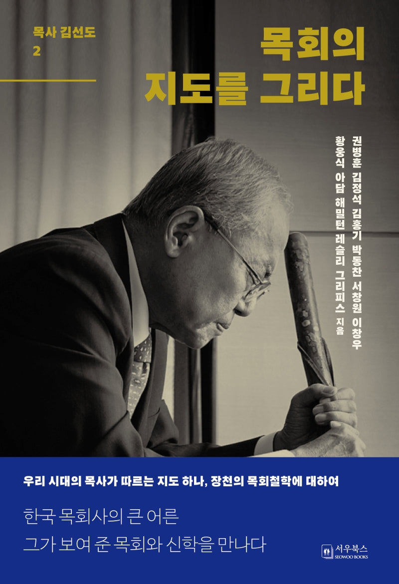 목회의 지도를 그리다(목사 김선도 2)(양장본 Hardcover)
