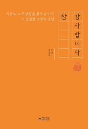 참 감사합니다