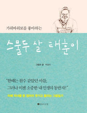 스물두 살 태훈이(가위바위보를 좋아하는)